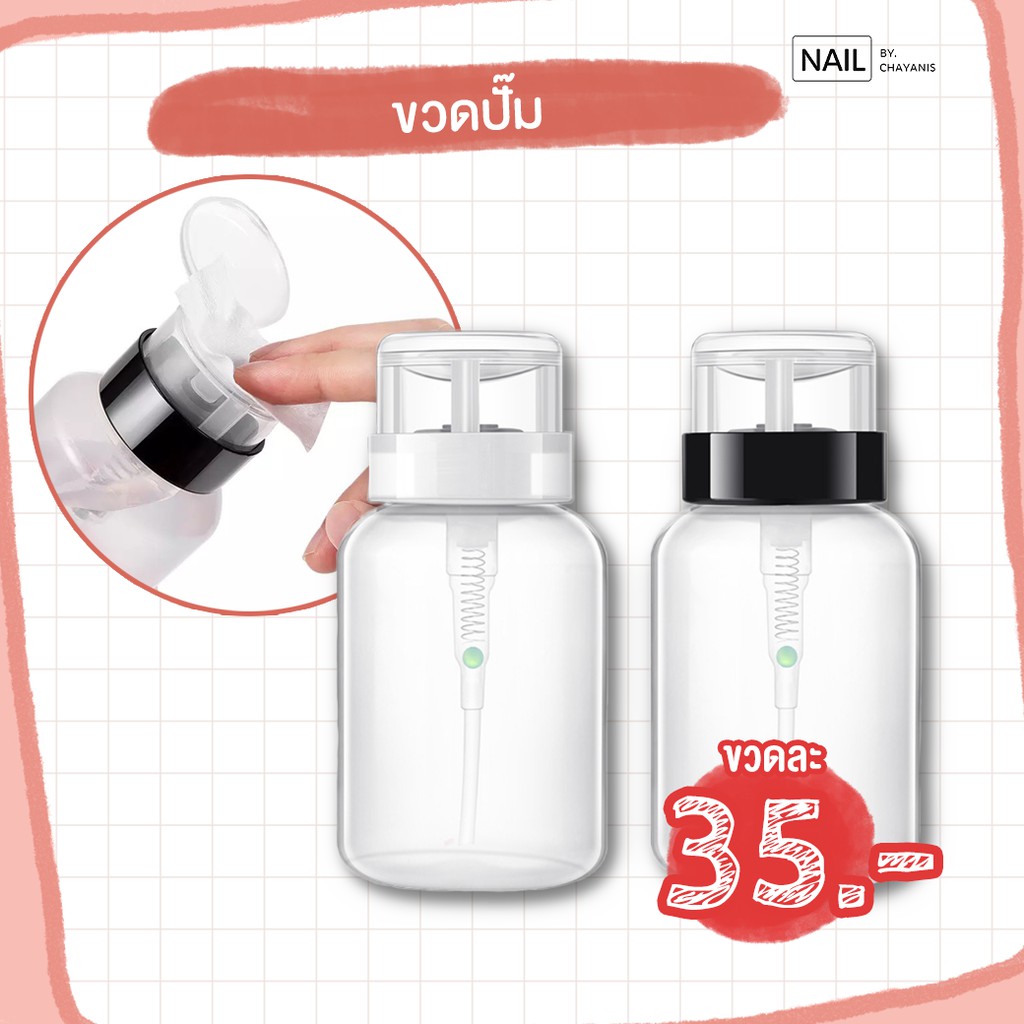 ภาพหน้าปกสินค้าขวดปั๊มน้ำยาล้างเล็บ จากร้าน nailbychayanis บน Shopee