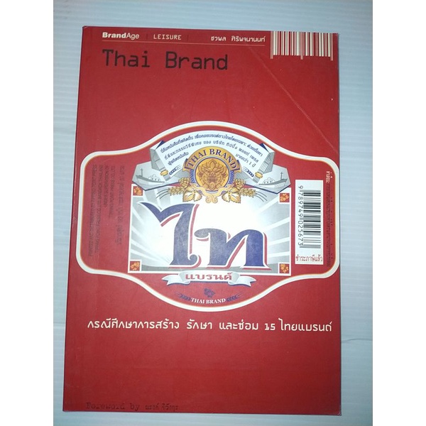 ไทแบรนด์-thai-brand