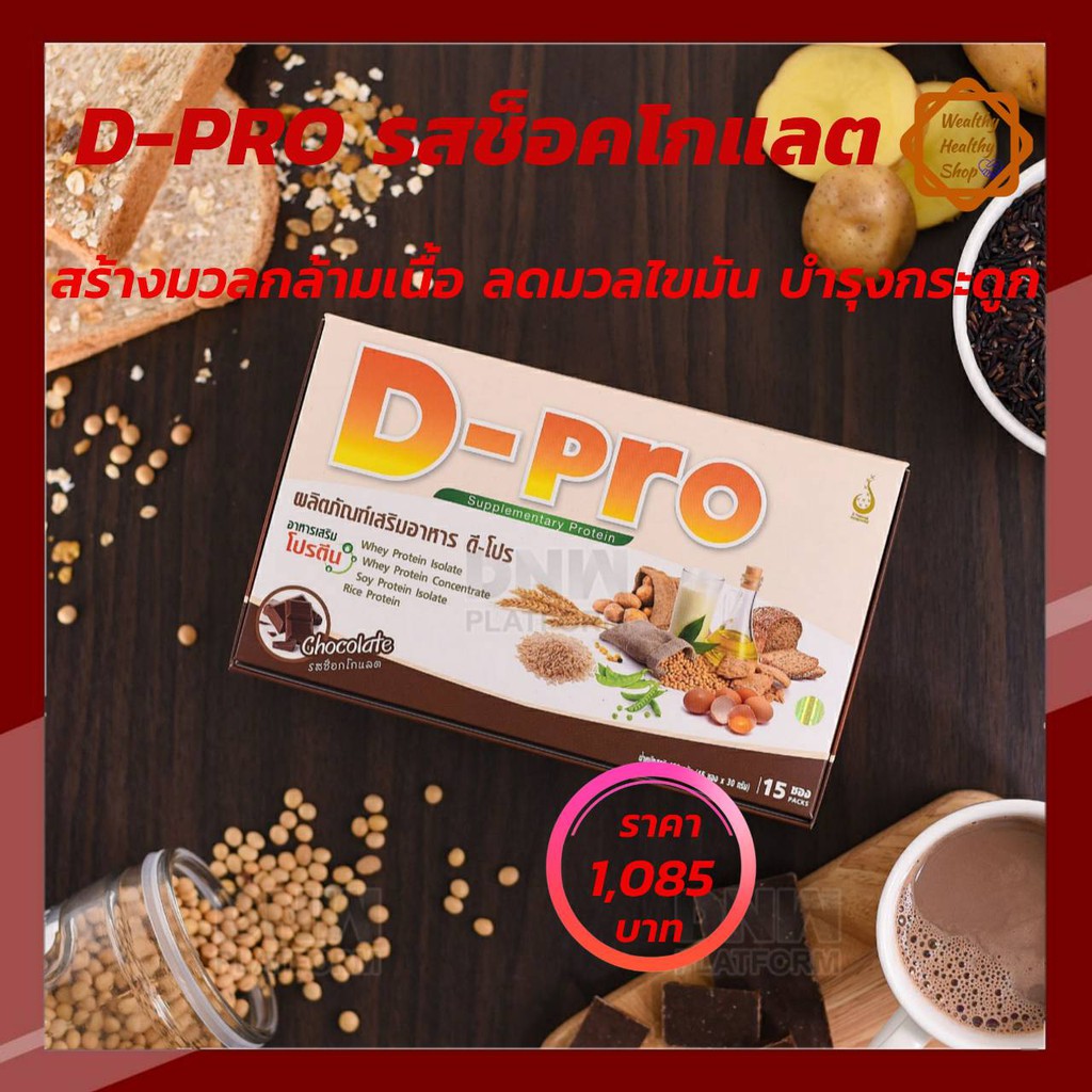 ดี-โปร(D-Pro) ผลิตภัณฑ์เสริมอาหารโปรตีน รสช็อคโกแลต เสริมสร้างมวล ...