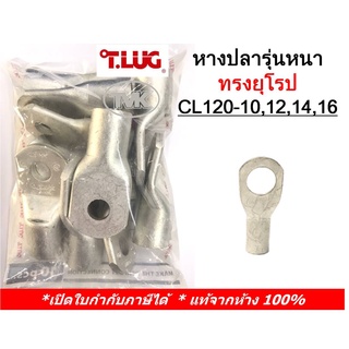 (10 ชิ้น/ถุง) TLUG หางปลารุ่นหนาทรงยุโรป เบอร์ 120 CL 120-10, 120-12, 120-14, 120-16  (T-Lug)