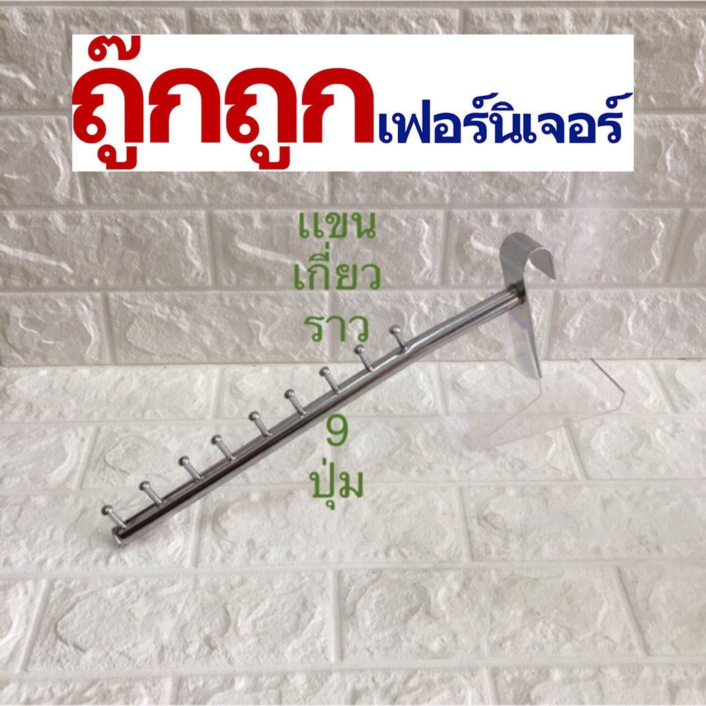 ภาพหน้าปกสินค้าแขนเกาะราว แขนเกี่ยวราว แขนราว 9ปุ่ม จากร้าน tooktookfurniture บน Shopee