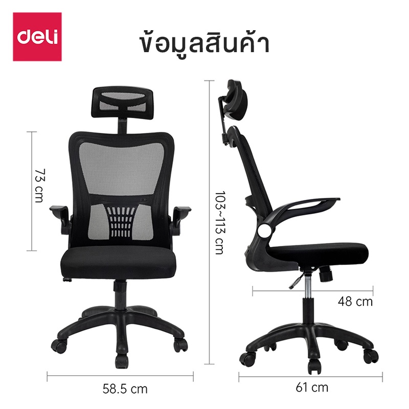 Deli เก้าอี้ทำงาน เก้าอี้สำนักงาน เก้าอี้สีดำ เก้าอี้สีขาว เก้าอี้สีเทา ที่นั่งเพื่อสุขภาพ รวมพนักพิงศีรษะ ปรับสูงต่ำได้ ระบายอากาศดีเยี่ยม