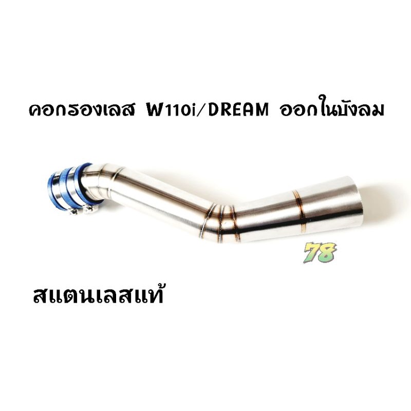 คอกรองเลส-wave110i-ออกในบังลม-dream-คอกรอง-id-สแตนเลสแท้-78-spareparts