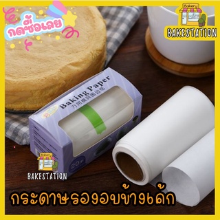 กระดาษรองอบข้างพิมพ์ กระดาษไขอบเค้ก   20 เมตร  พร้อมส่ง /OP-0205