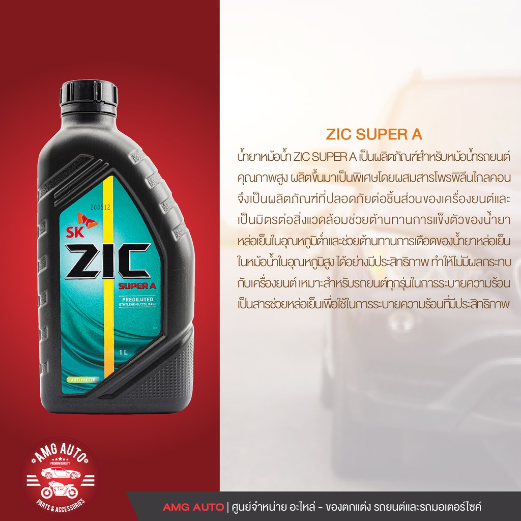 zic-super-a-coolant-ขนาด-1-ลิตร-น้ำหล่อเย็นพร้อมใช้-ไม่ต้องผสมน้ำ-สีเขียว-มอเตอร์ไซค์-รถยนต์-และเครื่องจักร-zc0037