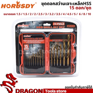 ดอกสว่านเจาะเหล็กHSS 15ดอก/ชุด horusdy ดอกสว่านเจาะสแตนเลส ดอกสว่านเจาะเหล็ก