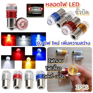 2หลอดหลอดไฟLEDรุ่นชิฟใหม่เพิ่มความสว่าง ไฟถอยไฟเลี้ยวไฟเบรค12V