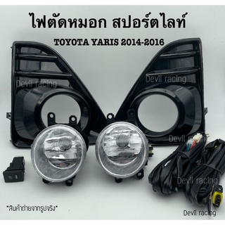 ไฟ​ตัด​หมอก​ สปอร์ตไลท์​ TOYOTA​  YARIS 2014-2016