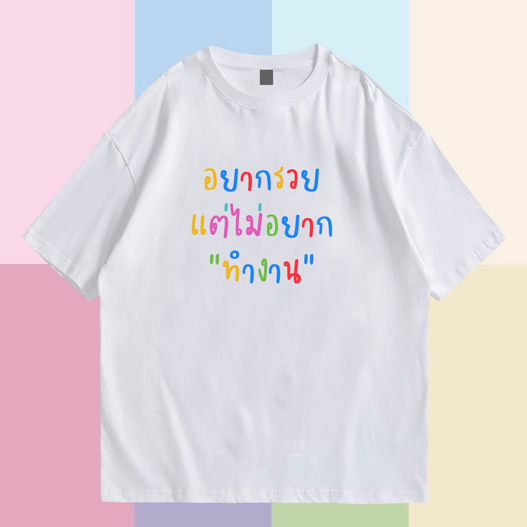 t-shirt-พร้อมส่งเสื้อเฮีย-เสื้อยืด-พาสเทล-อยากรวยแต่ไม่อยากทำงาน-cotton-100-ใส่ได้ทั้งแบบธรรมดาและใส่แบบ-oversiz