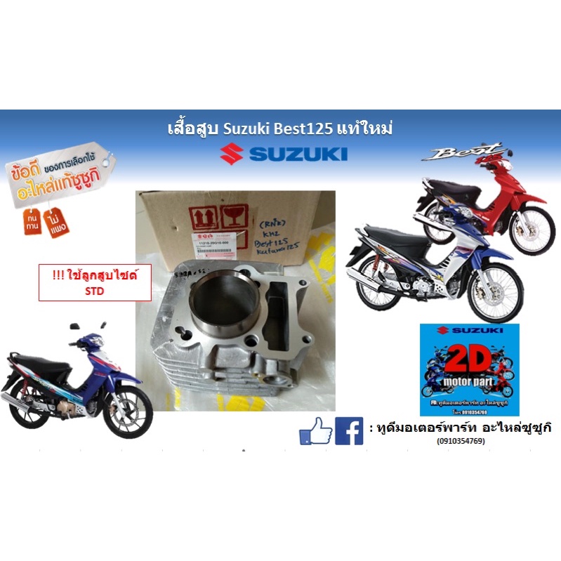 เสื้อสูบ-suzuki-best-125-เเท้ใหม่