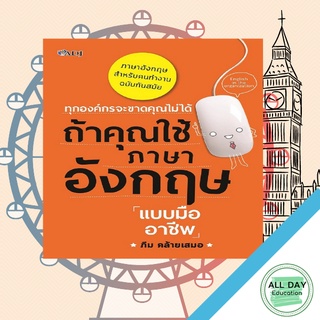 หนังสือ ทุกองค์กรจะขาดคุณไม่ได้ ถ้าคุณใช้ภาษาอังกฤษแบบมืออาชีพ การเรียนรู้ ภาษา ธรุกิจ ทั่วไป [ออลเดย์ เอดูเคชั่น]