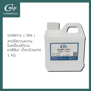 ภาพหน้าปกสินค้าซอร์บิทอล ไซรัป / Sorbitol Syrup (70%) ขนาด 1 กก. ที่เกี่ยวข้อง