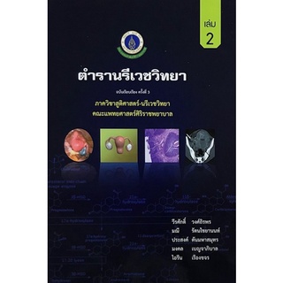 C111 ตำรานรีเวชวิทยา เล่ม 2 / 9789741114313