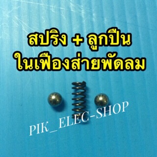 ภาพหน้าปกสินค้า(1ชุด) สปริง + ลูกปืน 2ลูก ในเฟืองส่ายพัดลม สปริงพัดลม สปริงส่าย ลูกปืนพัดลม ลูกปืนส่าย สปริงลูกปืนเฟืองส่ายพัดลม ที่เกี่ยวข้อง