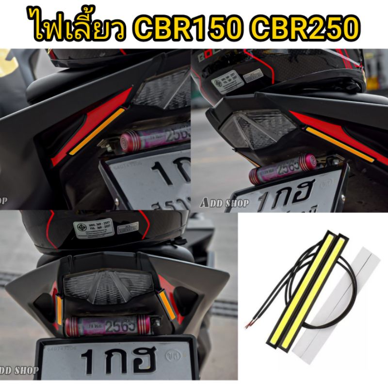 ไฟเลี้ยว-led-cbr150-cbr250