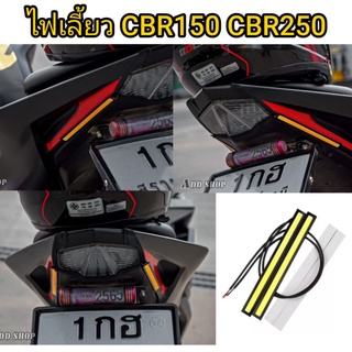 ไฟเลี้ยว led CBR150 CBR250