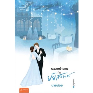 (พร้อมส่ง) บอสหน้าตายกะยัยสอางค์ (New Edition) / นายน้อย (สนพ.แจ่มใส) / ใหม่