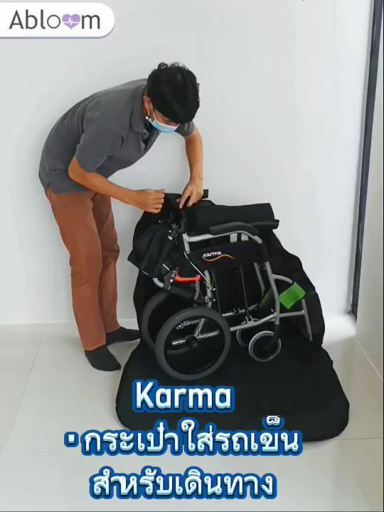 karma-กระเป๋าใส่รถเข็น-ยี่ห้อ-คาร์ม่า-สำหรับพกพา-เดินทาง-wheelchair-carry-bag-karma-wheelchair-portable-bag