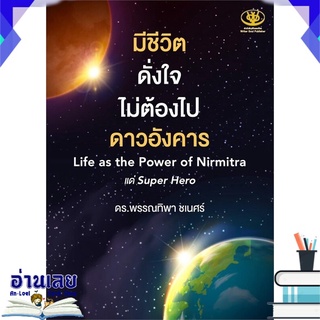 หนังสือ  มีชีวิตดั่งใจไม่ต้องไปดาวอังคาร Life as the Power of Nirmitra  หนังสือใหม่ มือหนึ่ง พร้อมส่ง #อ่านเลย