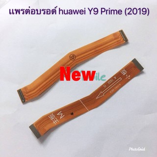 เเพรต่อบรอท ( Board Flex )Huawei Y9 Prime 2019