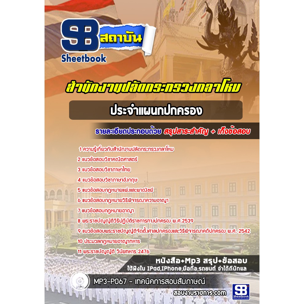 แนวข้อสอบประจำแผนกปกครอง-สำนักงานปลัดกระทรวงกลาโหม