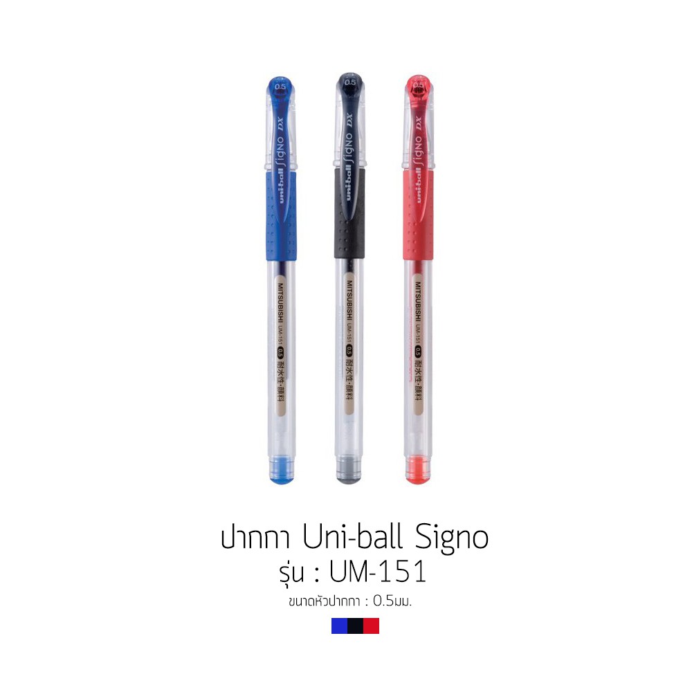 ปากกาลูกลื่น-uni-ball-signo-รุ่น-um-151-ขนาดหัว-0-5mm-น้ำเงิน-แดง-ดำ