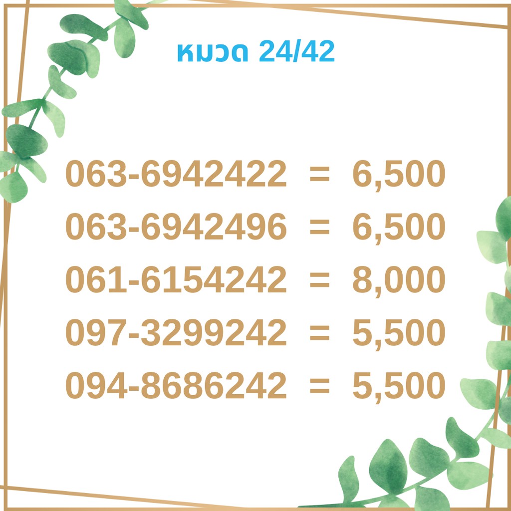 เบอร์มงคล-24-42-เบอร์มังกร-เบอร์จำง่าย-เบอร์รวย-เบอร์เฮง-ราคาถูก-ราคาไม่แพง