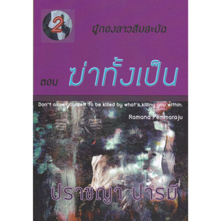 Chulabook(ศูนย์หนังสือจุฬาฯ) |C111หนังสือ9786165770842ฆ่าทั้งเป็น :ซีรีส์ ชุด ผู้กองสาวสืบสะบัด ตอนที่ 2