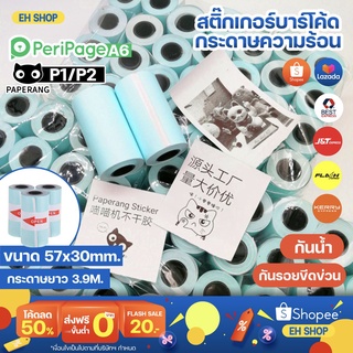 ภาพขนาดย่อของภาพหน้าปกสินค้ากระดาษสติกเกอร์ PeriPage / Paperang / Paper Roll P1,P2 ของแท้แกนสีดำ กระดาษสติกเกอร์กันน้ำ สติกเกอร์พร้อมส่ง จากร้าน j858420051 บน Shopee