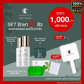 ของแท้ส่งฟรี เซ็ตรักษาสิว ฝ้า กระ รอยดำ รอยแดง แผลจากสิว ชาริยา สบู่ใบบัวบก เซรั่มตอลลาเจนทองคำ ไนท์ครีม บำรุงผิวหน้า