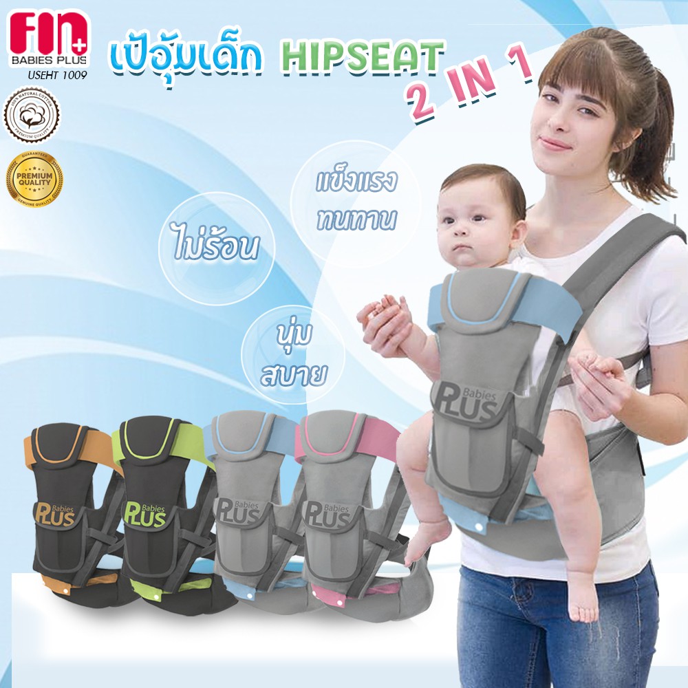 fin-เป้อุ้มเด็ก-2in1-รุ่นuse-ht1009-เป้อุ้มhipseat-ถอดได้-ที่อุ้มเด็ก-เป้อุ้มทารก-สะพายหน้า-หลัง-กระเป๋าอุ้มเด็ก