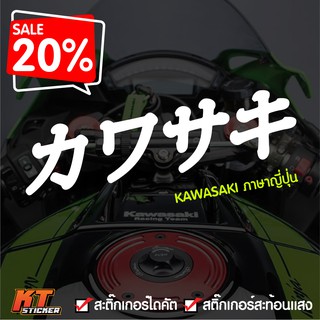 สินค้า สติกเกอร์ติดรถ kawasaki ภาษญี่ปุ่น ( カワサキ)