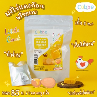 ผงไข่แดงก้อน ฟรีซดราย ตรา คิ้วบ์ ซองใหญ่ - อาหารเด็ก สำหรับวัย 6 เดือนขึ้นไป [Freeze Dried Yolk Powder Cubes - 6 m+]