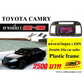 หน้ากากวิทยุรถยนต์ TOYOTA CAMRY ACV30 ปี 2002-2006 หน้าใหญ่สีธรรมดา ติดรถยนต์