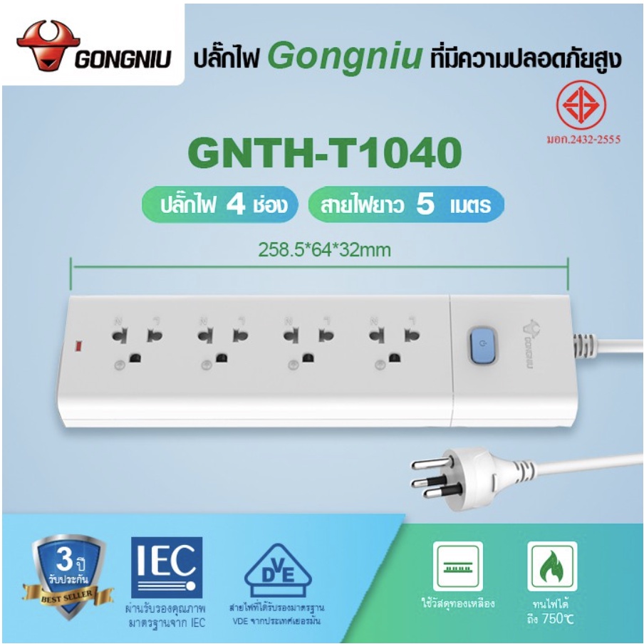 ปลั๊กพ่วง-มี-มอก-2432-2555-gongniu-ปลั๊กไฟ-ปลั๊กพ่วง-ปลั๊ก-คุณภาพดี-เส้นนำไฟทำจากทองเหลือง-กำลังไฟ10a-16a-มี-มอก-2432-2