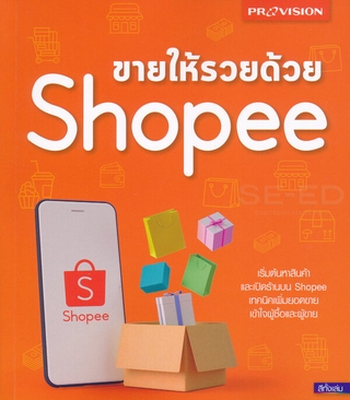 ขายให้รวยด้วย Shopee