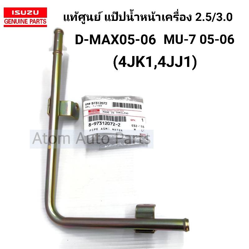 แท้ศูนย์-แป๊บน้ำหน้าเครื่อง-d-max-05-06-4jj1-4jk1-เครื่อง2-5-3-0cc-รหัส-8-97312072-2