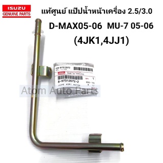 แท้ศูนย์ แป๊บน้ำหน้าเครื่อง D-MAX 05-06 (4JJ1/4JK1) เครื่อง2.5/3.0cc. รหัส.8-97312072-2