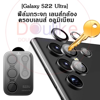 [Galaxy S22 Ultra] ฟิล์มเลนส์กล้อง | ครอบเลนส์ อลูมิเนียม ที่ครอบเลนส์ Galaxy S22 Ultra