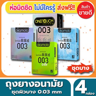 ถุงยางอนามัย แบบบาง 003 Mix Condom ถุงยางอนามัย 003 ขนาด 52 มม. จำนวน 4 กล่อง เอาใจคนชอบแบบบาง เหมือนไม่ได้ใส่