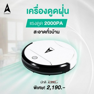 ภาพหน้าปกสินค้าAerobot Robot หุ่นยนต์ดูดฝุ่น เครื่องดูดฝุ่น ดูดแรง เสียงเบา  รับประกันศูนย์ ที่เกี่ยวข้อง