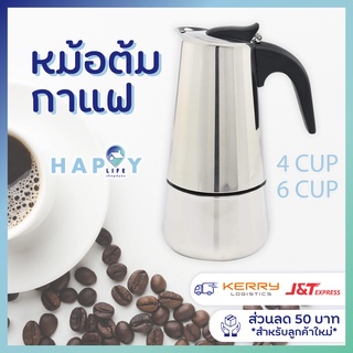 หม้อต้มกาแฟ moka pot [พร้อมส่ง] หม้อต้มกาแฟแบบพกพา หม้อต้มกาแฟสแตนเลส หม้อต้มกาแฟ หม้อต้มกาแฟมอคค่าพอท