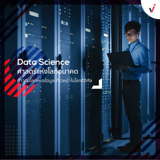 ภาพหน้าปกสินค้าชุดวิชา DATA SCIENCE 2019 ที่เกี่ยวข้อง