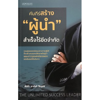 คัมภีร์สร้างผู้นำสำเร็จไร้ขีดจำกัด-the-unlimited-success