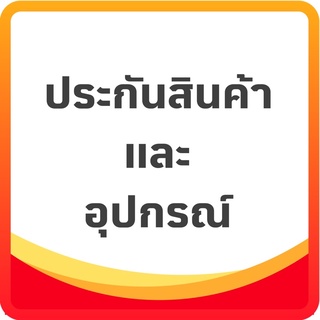 ประกันสินค้า และอุปกรณ์ ต่างๆ