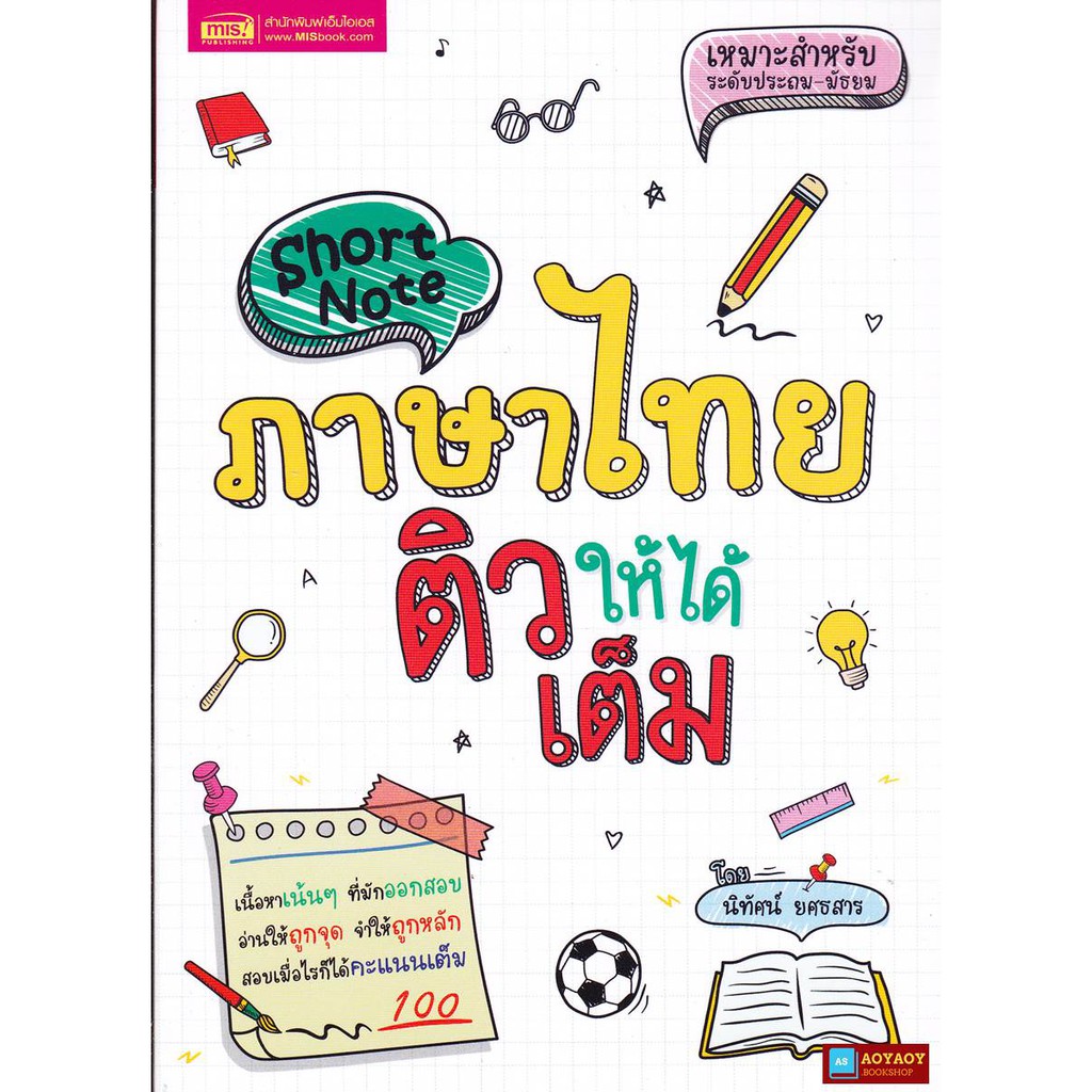 หนังสือ-short-note-ภาษาไทย-ติวให้ได้เต็ม-เหมาะสำหรับระดับประถม-มัธยม