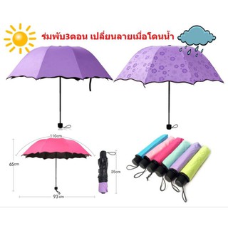 Deemar  ร่มโดนน้ำเปลี่ยนลายดอกไม้ ร่มกันฝน ร่มกันแดด ร่มกันUV ร่มพับ 3 ตอน UV Umbrella