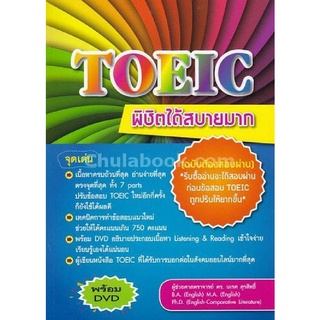 Chulabook(ศูนย์หนังสือจุฬาฯ) |C112หนังสือ9786164296756TOEIC พิชิตได้สบายมาก (ฉบับต้องสอบผ่าน) (1 BK./1 DVD)