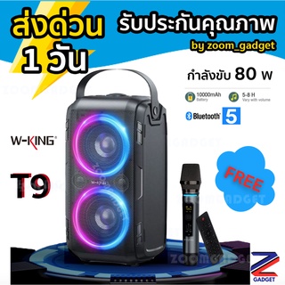 ราคา[ พร้อมส่งจากไทย] W-king T9  T9Pro ลำโพงบลูทูธ LED กำลังขับ 80W  100Wเบสแน่น ลำโพง Bluetooth Speaker Wking