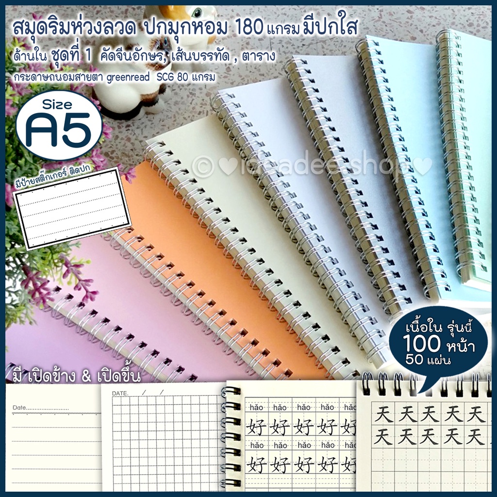 ภาพหน้าปกสินค้าชุดที่ 1 มี คัดจีน เกาหลี บรรทัด & ตาราง ( 50แผ่น=100หน้า ) A5 สมุดริมห่วง เปิดข้าง & ขึ้น ปกมุก(หอม)สีอ่อน+มีแผ่นใส